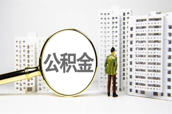 阿勒泰南昌公积金为什么提取不了（阿勒泰南昌公积金怎么提取不了）