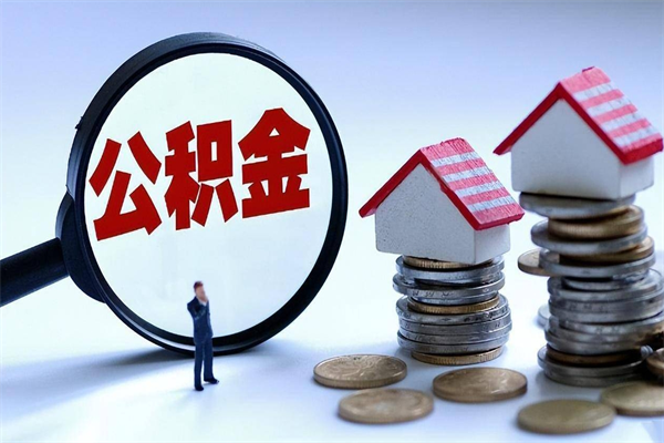 阿勒泰福州住房公积金提取（阿勒泰福州住房公积金提取地址在哪里）